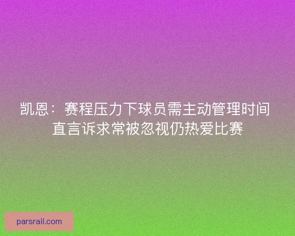 凯恩：赛程压力下球员需主动管理时间 直言诉求常被忽视仍热爱比赛
